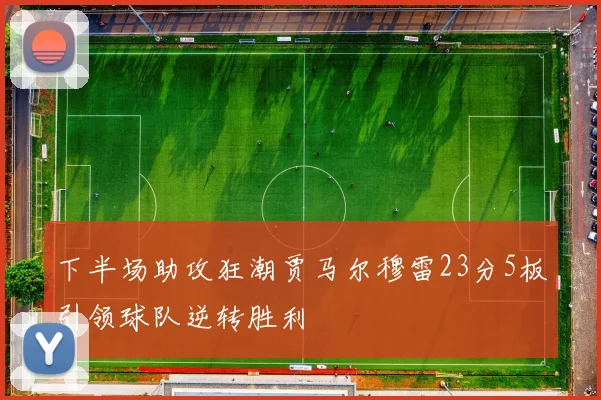 下半场助攻狂潮贾马尔穆雷23分5板引领球队逆转胜利