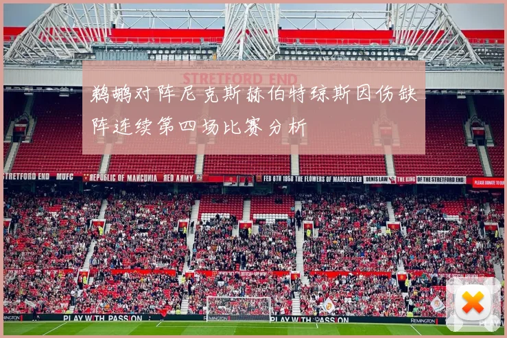 鹈鹕对阵尼克斯赫伯特琼斯因伤缺阵连续第四场比赛分析