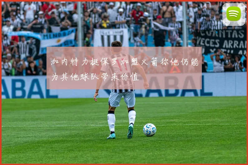 加内特力挺保罗加盟火箭称他仍能为其他球队带来价值