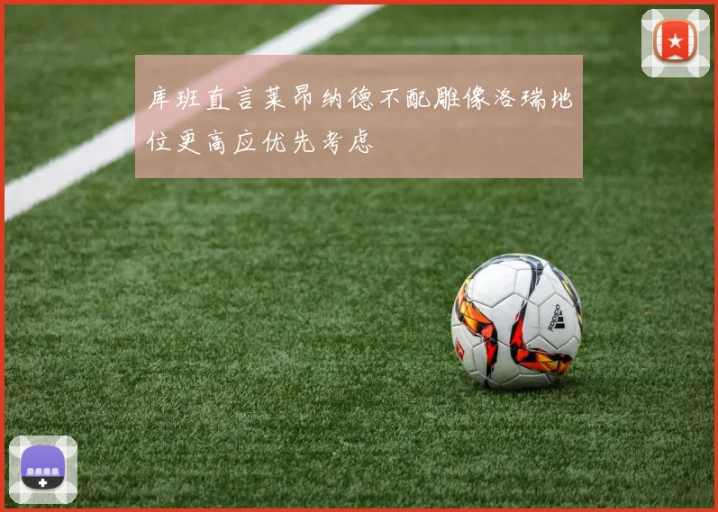 库班直言莱昂纳德不配雕像洛瑞地位更高应优先考虑