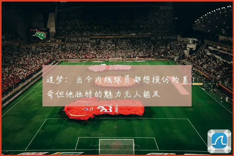 追梦：当今内线球员都想模仿约基奇但他独特的魅力无人能及