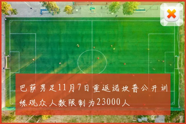 巴萨男足11月7日重返诺坎普公开训练观众人数限制为23000人