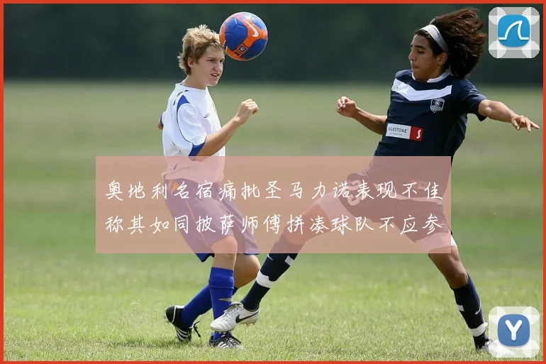 奥地利名宿痛批圣马力诺表现不佳称其如同披萨师傅拼凑球队不应参赛