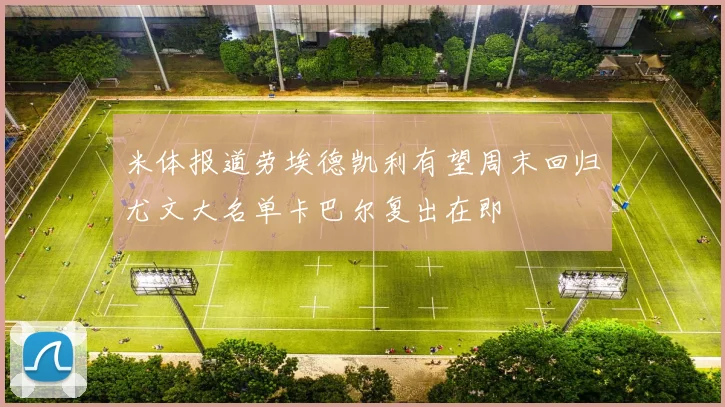 米体报道劳埃德凯利有望周末回归尤文大名单卡巴尔复出在即