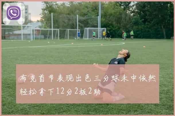 布克首节表现出色三分球未中依然轻松拿下12分2板2助