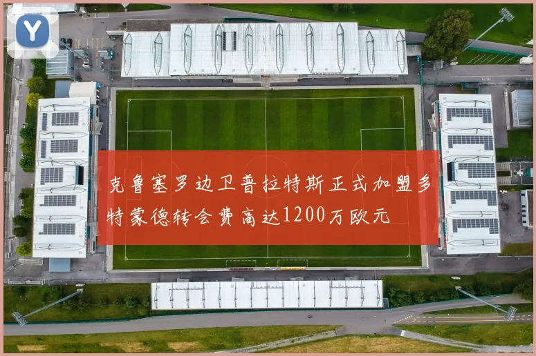 克鲁塞罗边卫普拉特斯正式加盟多特蒙德转会费高达1200万欧元