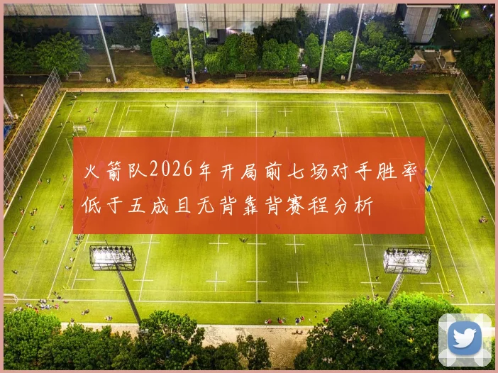 火箭队2026年开局前七场对手胜率低于五成且无背靠背赛程分析
