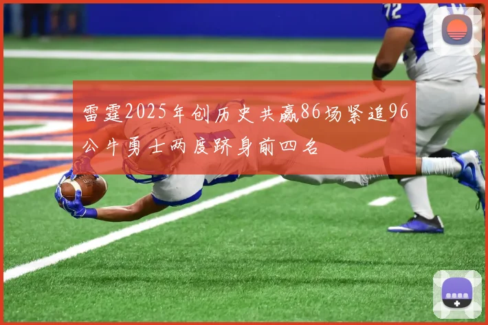 雷霆2025年创历史共赢86场紧追96公牛勇士两度跻身前四名